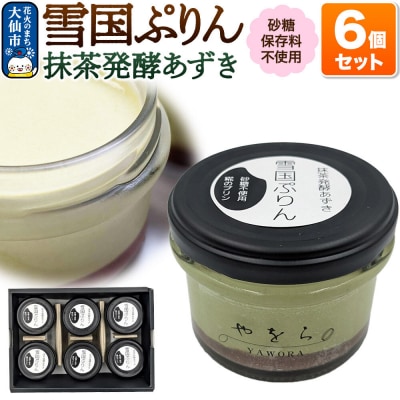 雪国ぷりん6個セット[抹茶発酵あずき]|22_ywr-110601