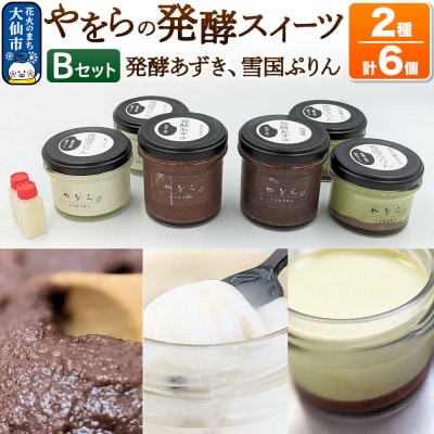 やをらの発酵スイーツ2種セットB(6個入)[発酵あずき・雪国ぷりん]|22_ywr-180601