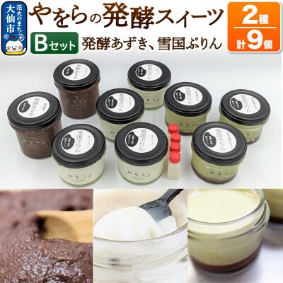 やをらの発酵スイーツ2種セットB(9個入)[発酵あずき・雪国ぷりん]|22_ywr-180901