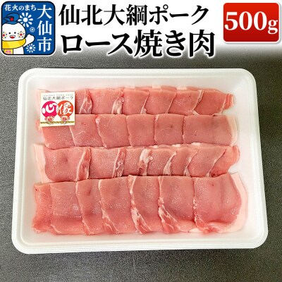 仙北大綱ポーク ロース 焼肉 500g 豚肉|22_akm-110501