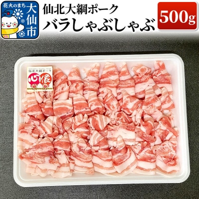 仙北大綱ポーク バラ しゃぶしゃぶ 500g 豚肉|22_akm-120501