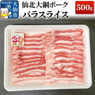 仙北大綱ポーク バラ スライス 500g 豚肉|22_akm-130501