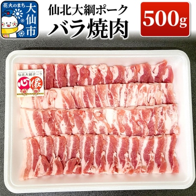 仙北大綱ポーク バラ 焼肉 500g 豚肉|22_akm-140501