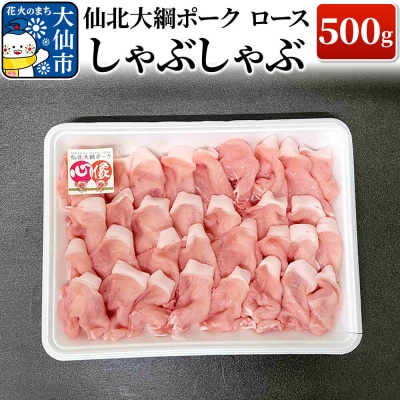 仙北大綱ポーク ロース しゃぶしゃぶ 500g 豚肉|22_akm-150501