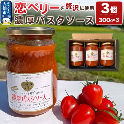 「恋ベリー」を贅沢に使った濃厚パスタソース 300g×3個|22_anh-040301