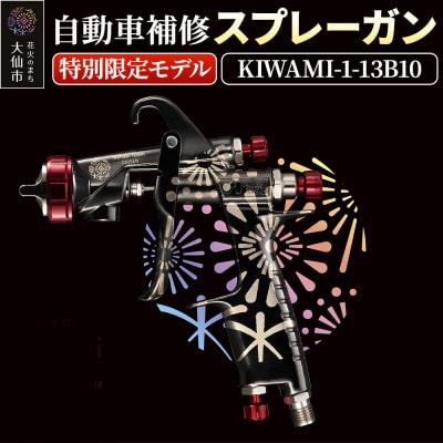 3.自動車補修スプレーガン【特別限定モデル】KIWAMI-1-13B10|22_ani-030101