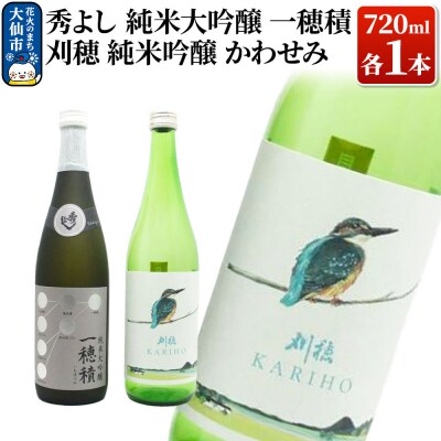 地酒飲み比べ 秀よし 純米大吟醸 一穂積/刈穂 純米吟醸 かわせみ|22_aqd-010101