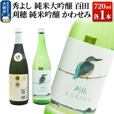 地酒飲み比べ 秀よし 純米大吟醸 百田/刈穂 純米吟醸 かわせみ|22_aqd-020101