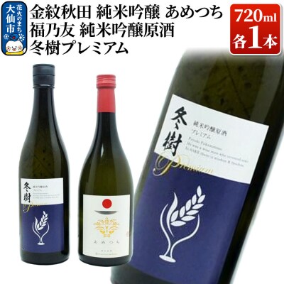 福乃友 純米吟醸原酒 冬樹プレミアム/金紋秋田 純米吟醸 あめつち|22_aqd-030101
