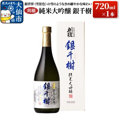 刈穂 純米大吟醸 銀千樹 720ml×1本|22_ask-040101