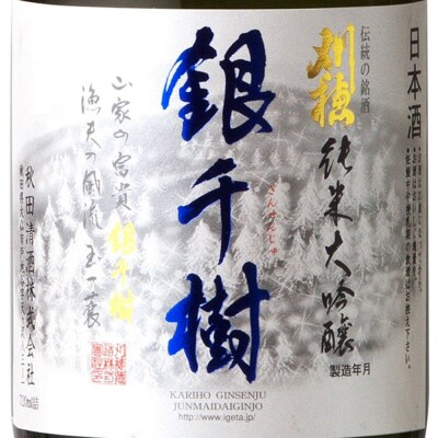 刈穂 純米大吟醸 銀千樹 720ml×1本|22_ask-040101