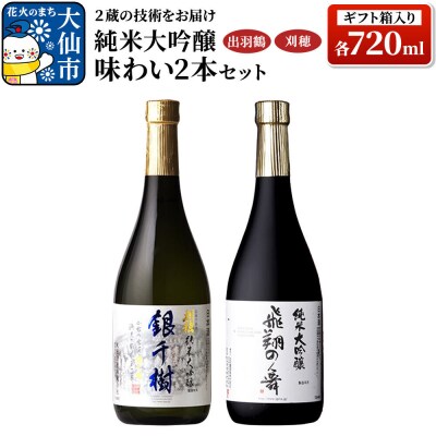 出羽鶴・刈穂 純米大吟醸 味わい 2本セット(ギフト箱入り)|22_ask-050101