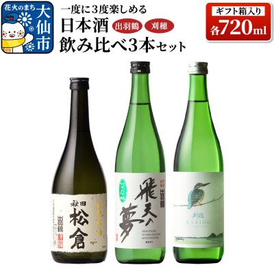 出羽鶴・刈穂 飲み比べ 3本セット(ギフト箱入り)|22_ask-060101
