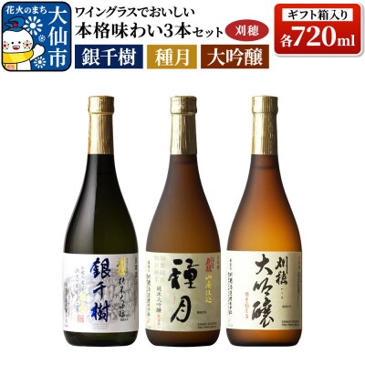 刈穂 本格味わい 3本セット 純米大吟醸 種月・銀千樹・大吟醸|22_ask-080101