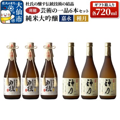 刈穂 芸術の一品セット 6本セット 各720ml 純米大吟醸 嘉永・種月|22_ask-100101