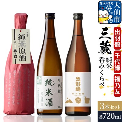 三蔵純米呑みくらべセット 秋田豊穣・千代緑・福乃友|22_aso-020301