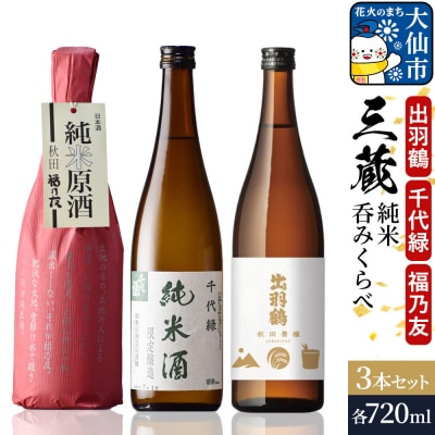 三蔵純米呑みくらべセット 秋田豊穣・千代緑・福乃友|22_aso-020301