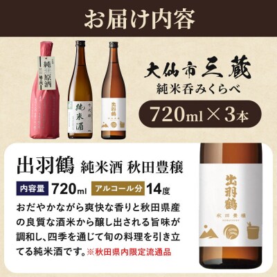 三蔵純米呑みくらべセット 秋田豊穣・千代緑・福乃友|22_aso-020301