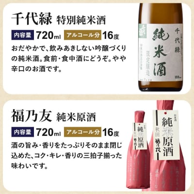 三蔵純米呑みくらべセット 秋田豊穣・千代緑・福乃友|22_aso-020301
