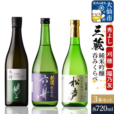 三蔵純米吟醸呑みくらべセット 秀よし・刈穂・福乃友|22_aso-030301