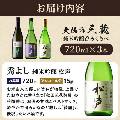 三蔵純米吟醸呑みくらべセット 秀よし・刈穂・福乃友|22_aso-030301