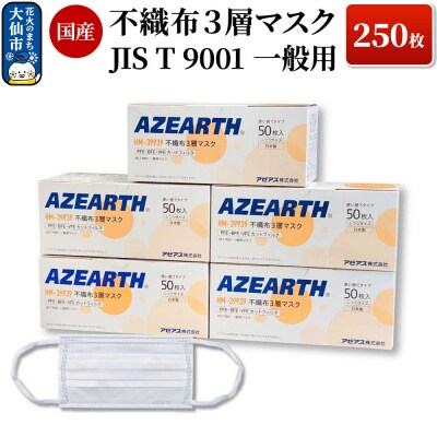 不織布3層マスク [JIS T 9001 一般用マスク] 250枚 国産|22_aza-040101
