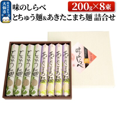 味のしらべ とちゅう麺&あきたこまち麺 200g×8束 詰合せ|22_bns-100801