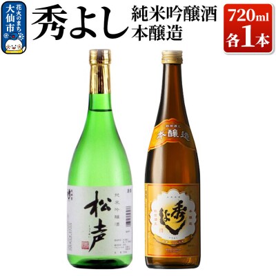 秀よし純米吟醸酒・本醸造 720ml×2本セット【鈴木酒造店】|22_dkb-230101