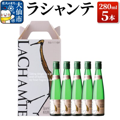 ラシャンテ 280ml × 5本セット【鈴木酒造店】|22_dkb-240501