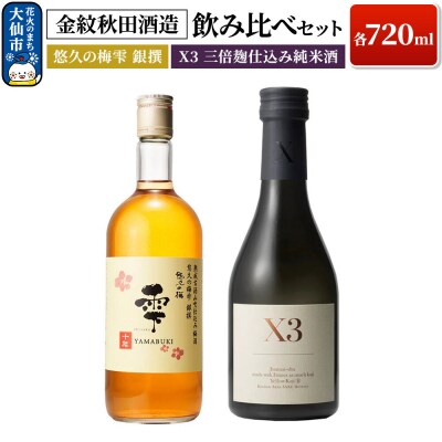 飲み比べセット X3 三倍麹仕込み純米酒・悠久の梅雫 銀撰|22_dkb-530101