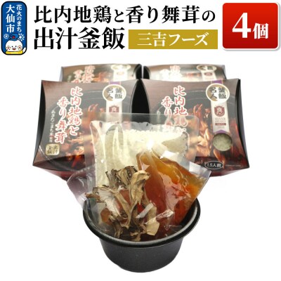 比内地鶏と香り 舞茸の出汁 釜飯 4個【三吉フーズ】|22_dkb-650401