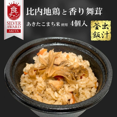比内地鶏と香り 舞茸の出汁 釜飯 4個【三吉フーズ】|22_dkb-650401
