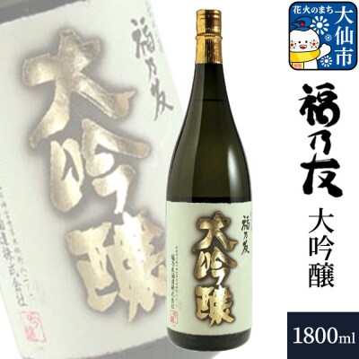 福乃友 大吟醸 1800ml×1本|22_fnt-030101