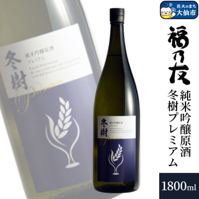 福乃友 純米吟醸原酒 冬樹プレミアム 1800ml×1本|22_fnt-060101