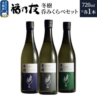 福乃友 冬樹 呑みくらべセット 720ml 各1本 計3本|22_fnt-120301