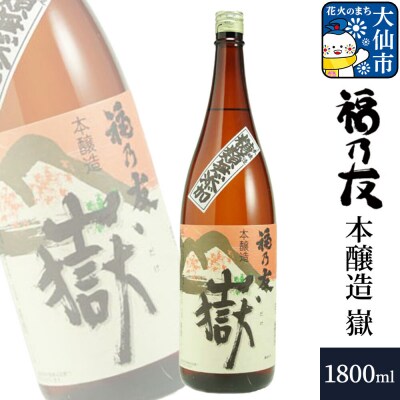 福乃友 本醸造 嶽 1800ml×1本|22_fnt-280101