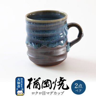 【楢岡焼】ロクロ目 マグカップ 2点(ペア)|22_not-010201