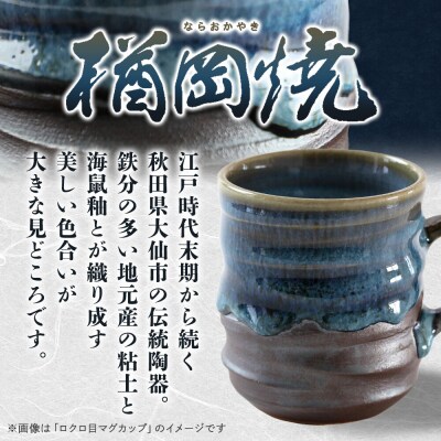【楢岡焼】ロクロ目 マグカップ 2点(ペア)|22_not-010201