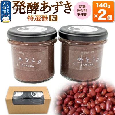 発酵あずき2個セット[特選雅 粒]140g×各1|22_ywr-050201