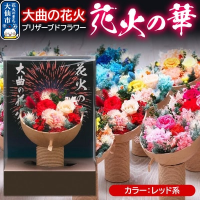 プリザーブドフラワー 花火の華【レッド系】1個|22_sga-030101a