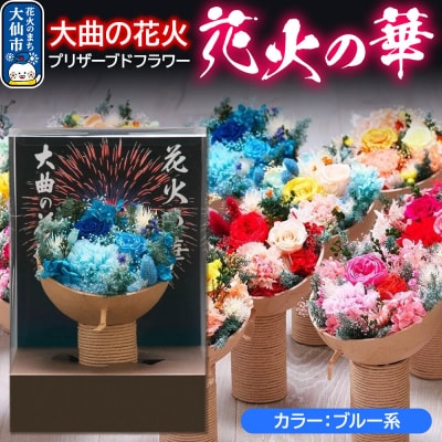 プリザーブドフラワー 花火の華【ブルー系】1個|22_sga-030101c