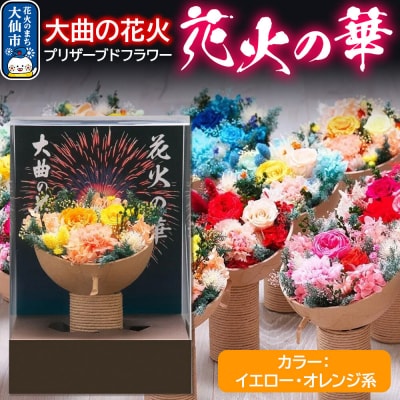 プリザーブドフラワー 花火の華【イエロー・オレンジ系】1個|22_sga-030101d