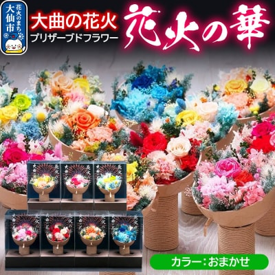 プリザーブドフラワー 花火の華【カラーおまかせ】1個|22_sga-030101e
