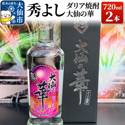 焼酎 秀よし ダリア焼酎 大仙の華 720ml×2本|22_dkb-310201