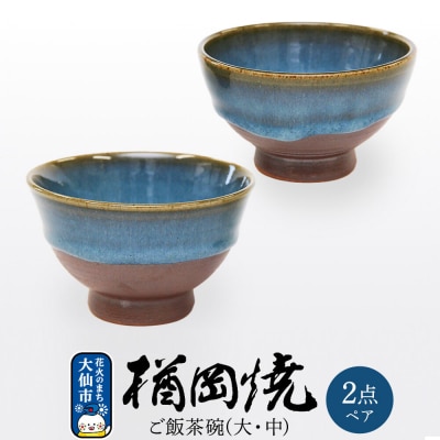 【楢岡焼】ご飯茶碗(ペア)|22_not-030101