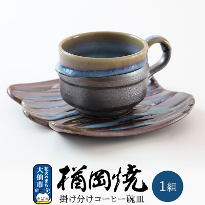【楢岡焼】掛け分けコーヒー碗皿 1組|22_not-040101