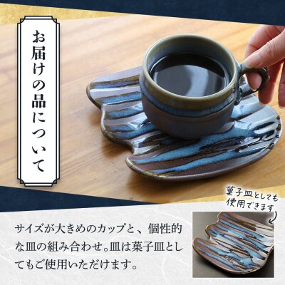 【楢岡焼】掛け分けコーヒー碗皿 1組|22_not-040101