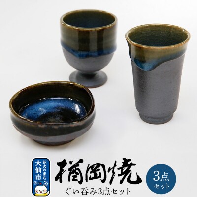 【楢岡焼】ぐい呑み 3点セット|22_not-050101