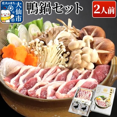 鴨鍋セット 国産合鴨 濃厚鴨だしスープ 秋田県|22_csk-020101