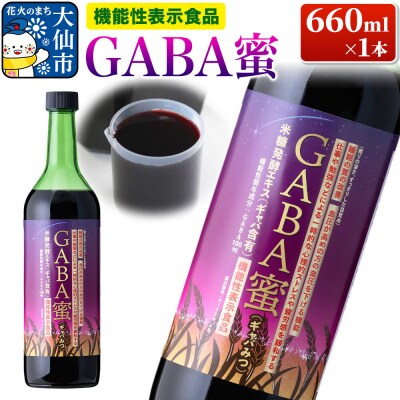 機能性表示食品 GABA蜜(ギャバみつ)660ml×1本|22_rsm-140101